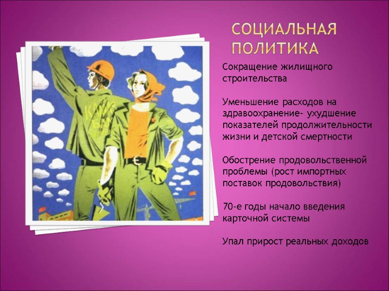 Социальная политика Сокращение жилищного строительства Уменьшение расходов на здравоохранение- ухудшение показателей продолжительности жизни Социальная политика Сокращение жилищного строительства Уменьшение расходов на здравоохранение- ухудшение показателей продолжительности жизни